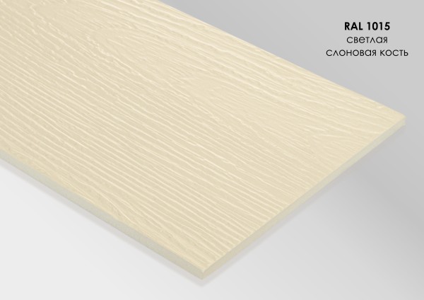 Фиброцементный сайдинг Fibra Plank Светлая слоновая кость / RAL 1015 купить в Успенском