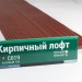 Сайдинг Мирко 7,5 под дерево С019 купить в Успенском